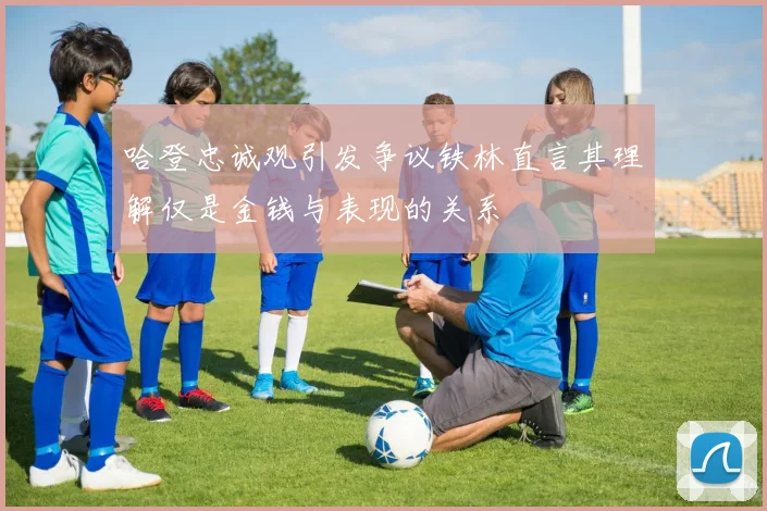哈登忠诚观引发争议铁林直言其理解仅是金钱与表现的关系