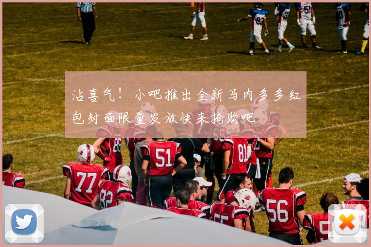 沾喜气！小吧推出全新马内多多红包封面限量发放快来抢购吧
