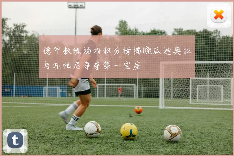 德甲教练场均积分榜揭晓瓜迪奥拉与孔帕尼争夺第一宝座