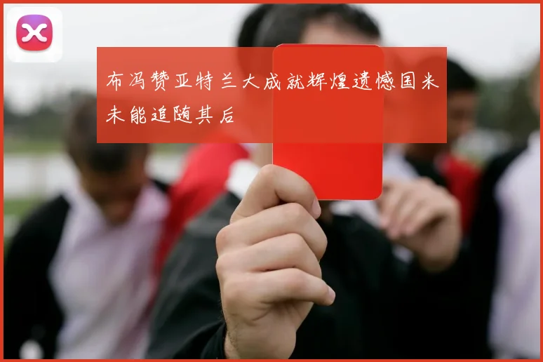 布冯赞亚特兰大成就辉煌遗憾国米未能追随其后