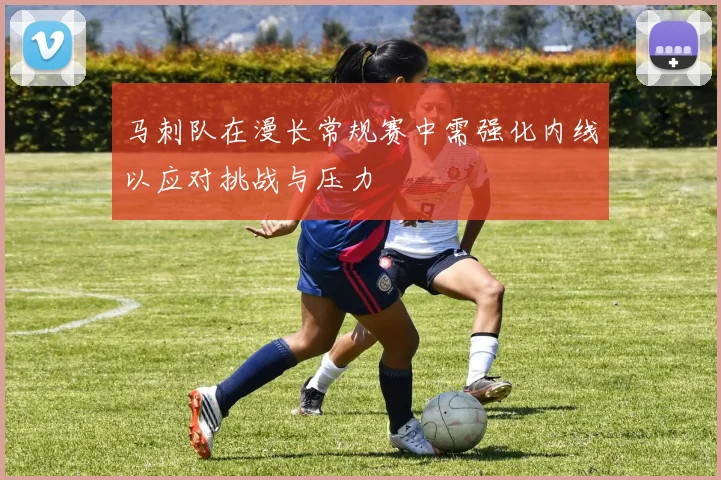 马刺队在漫长常规赛中需强化内线以应对挑战与压力